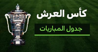 كأس العرش 2016-2017 : البرنامج الكامل لدور سدس عشر النهاية