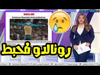 ماركا تكشف : كريستيانو رونالدو يشعر بالإحباط