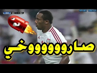 أهداف مباراة الإمارات و السعودية 2-1 || تصفيات مونديال روسيا 2018