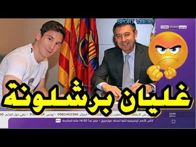 تقرير beIN SPORTS .. إدارة برشلونة تواجه وابلا من الانتقادات