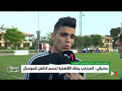 المغرب - كوت ديفوار: عناصر المنتخب الوطني يتمتعون بمعنويات عالية