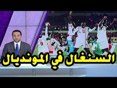 تقرير  بي إن سبورت  عن تأهل منتخب السنغال لمونديال روسيا 2018