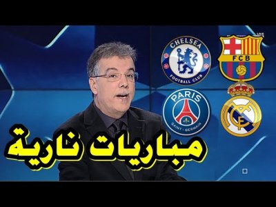 قرعة ثمن نهائي دوري الأبطال تسفر عن مباريات نارية + تعليق طارق ذياب