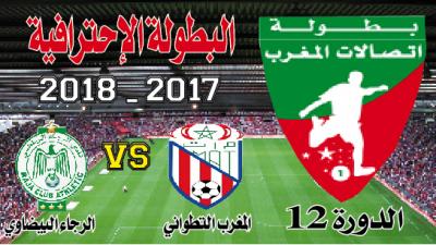 المغرب التطواني ــ الرجاء: لمداواة الجراح