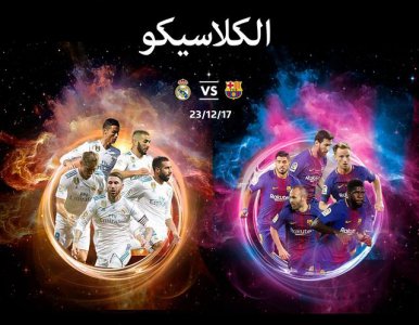 الكلاسيكو لم يصنف كمباراة عالية المخاطر