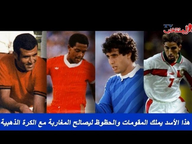 هذا الأسد يملك المقومات والحظوظ ليصالح المغاربة مع الكرة الذهبية