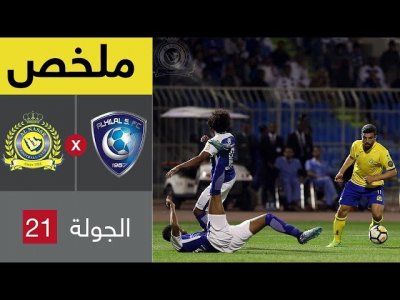 ملخص مباراة الهلال والنصر في الجولة 21 من الدوري السعودي