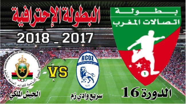 سريع وادي زم ـ الجيش الملكي: السريع ينطلق