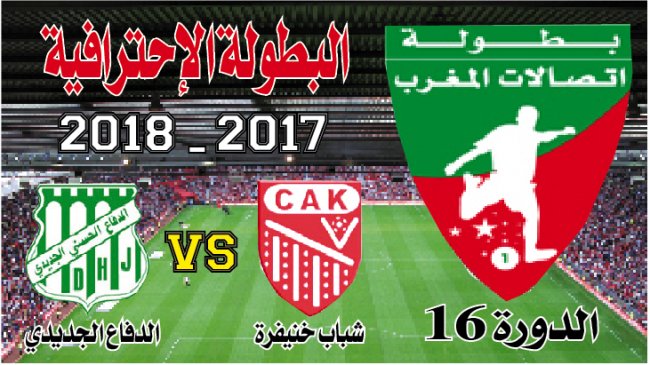 شباب خنيفرة ــ الدفاع الجديدي: دكالة المدمرة