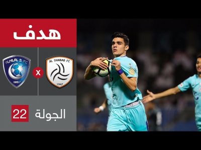 هدف الهلال الأول ضد الشباب (أشرف بن شرقي)