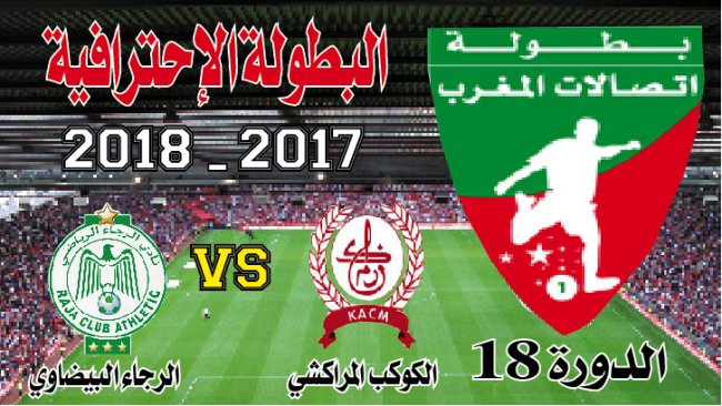 الكوكب المراكشي  ـ الرجاء البيضاوي: التصحيح أولا