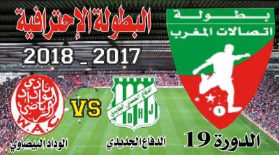 الدفاع الجديدي ـ الوداد البيضاوي: البطل والوصيف