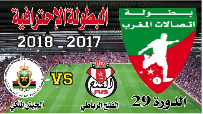 الفتح ـ الجيش: كلاسيكو يهم الفتحيين