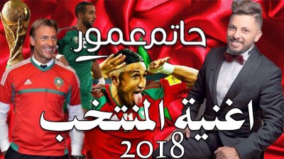 الفن والمونديال: حاتم عمور يهدي  فيفا موروكو  للأسود