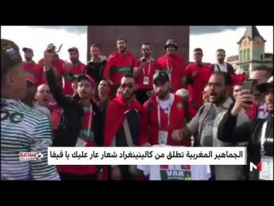 الجماهير المغربية تطلق من كالينينغراد شعار عار عليك يا فيفا