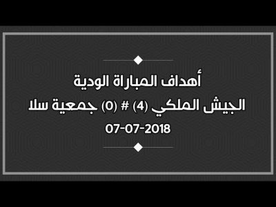 أهداف المباراة الودية (الجيش الملكي 4 ـ 0 جمعية سلا)