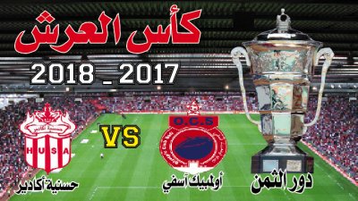 ثمن نهائي كأس العرش: أولمبيك آسفي ـ حسنية أكادير.. الغزالة تصارع القرش