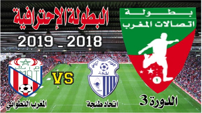 ت.طنجة ـ الم.التطواني: الحمامة تنشد السلامة