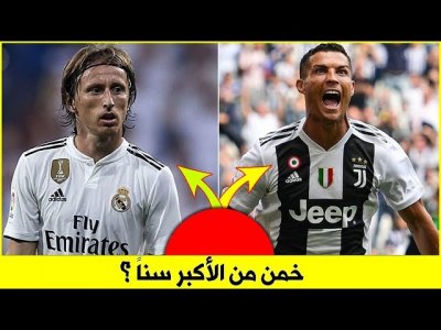 خمّن وحاول أن تعرف من هو اللاعب الأكبر سناً