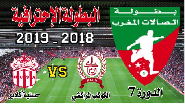 البطولة الاحترافية د7: الكوكب ــ ح.أكادير: كلاسيكو صاخب