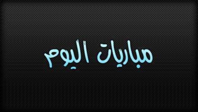 مباريات اليوم السبت