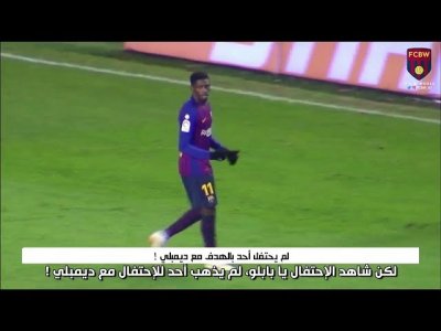 كواترو | فالفيردي يكشف عن سبب عدم إحتفال اللاعبين بهدف ديمبلي ؟!