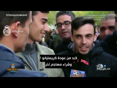 جماهير البيرنابيو..بين عودة رونالدو مدح فينيسيوس وشتم بنزيما وبيل