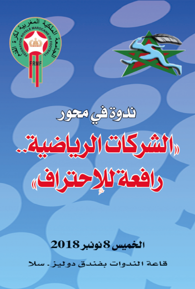 غدا.. ندوة وطنية تبحث جديد الشركات الرياضية