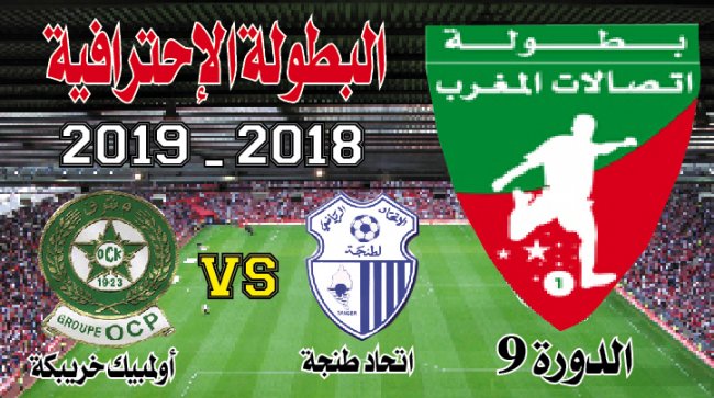 البطولة الاحترافية.. ت.طنجة ــ أو.خريبكة: هجرة معكوسة