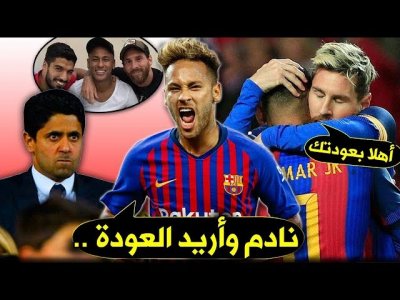 نيمار يعود إلى برشلونة.. 7 أسباب تؤكد الصفقة !!