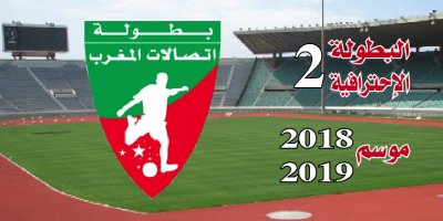 برنامج الدورة 12 لبطولة القسم الثاني