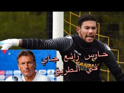 خبر سار..حارس جديد بمؤهلات عالية في المنتخب المغربي / 18 سنة فقط