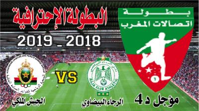 كلاسيكو الرجاء والجيش يتكلم إسباني