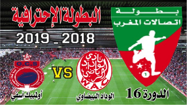 الوداد البيضاوي ــ أولمبيك اسفي: نار يا حبيبي نار