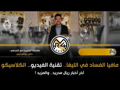 مافيا الفساد في الليغا، تقنية الفيديو، الكلاسيكو، ووضع ريال مدريد..