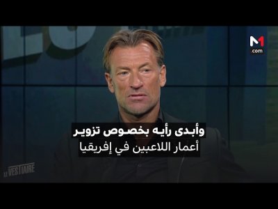 رونار يضحك على  الفار  ويعترف لزياش !