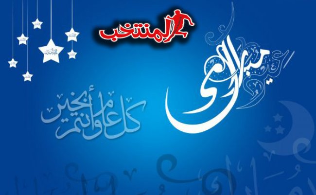 المنتخب  تتمنى لكم عيد مبارك سعيد