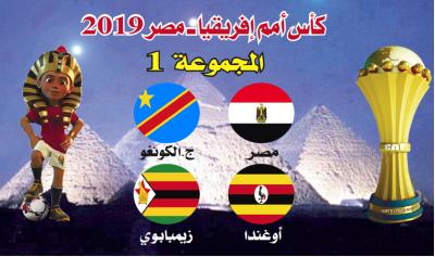 كأس إفريقيا للأمم 2019: فرسان المجموعة (1)