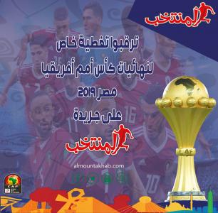 مع  المنتخب  أنتم في قلب الحدث