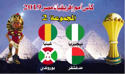 كأس إفريقيا للأمم 2019: فرسان المجموعة (2)