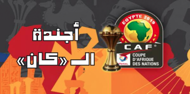 أجندة الـ «كان»