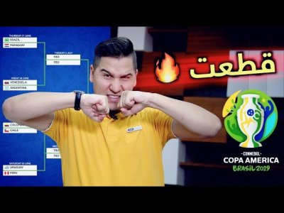 رسمياً أنا أقطع بالمنتخبين المتأهلين لنهائي كوبا أميركا 2019