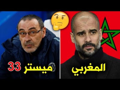 هل تعلم لماذا يلقب جوارديولا ب المغربي  وساري ب ميستر33 ؟