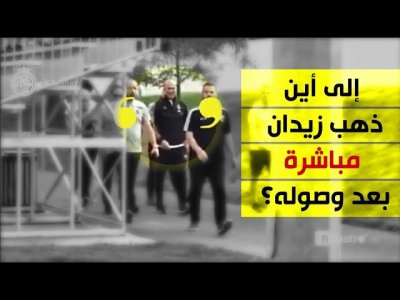 لماذا خرج زيدان من الفندق بمجرد وصوله؟ وإلى أين ذهب؟
