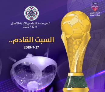 أكبر مسابقة في آسيا وإفريقيا تتأهب للانطلاقة مجدداًبـ  كأس محمد السادس للأندية الأبطال 