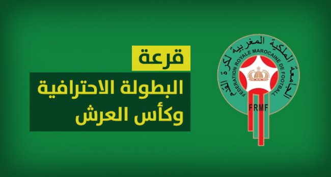 قرعة البطولة الاحترافية وكأس العرش في هذا التاريخ