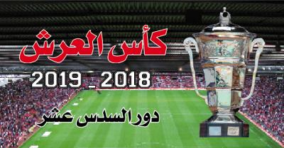 كأس العرش: البرنامج الكامل لدور السدس عشر