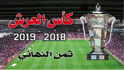 كأس العرش: نتائج مباريات اليوم الأربعاء وبرنامج باقي المباريات