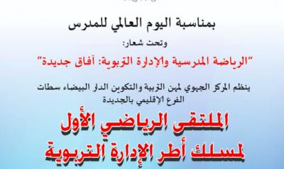 مسلك أطر الإدارة التربوية بالجديدة يفتح نافذة على الرياضة المدرسية