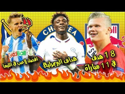 أفضل 10 مواهب برزت هذا الموسم | 2 عمرهما 16 عاما، واحد منهما يريده ريال مدريد..!!